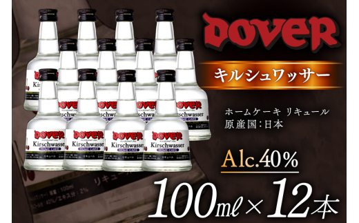 ホームケーキ キルシュワッサー 100ml×12本 セット [ドーバー酒造 兵庫県 三田市 3d28bae160009] DOVER ドーバー ギフト プレゼント お菓子作り 洋酒 スイーツ デザート作り 料理作り 酒 お酒 チェリー リキュール