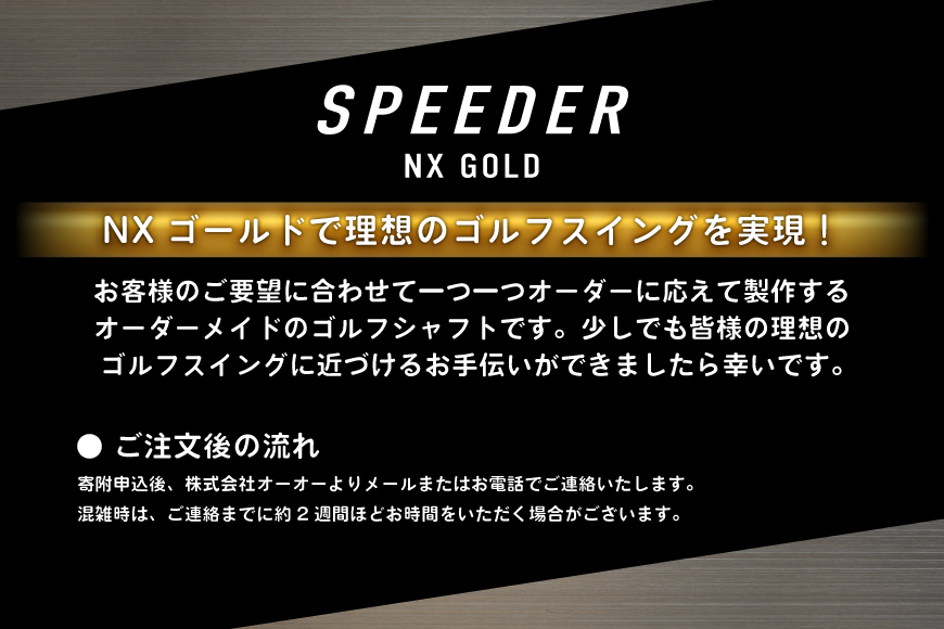 ゴルフ フジクラ スピーダーNXゴールド スリーブ付シャフト ゴルフシャフト [オーオー 兵庫県 三田市 3d28bae180002] シャフト フジクラシャフト オーダーメイド ゴルフシャフト
