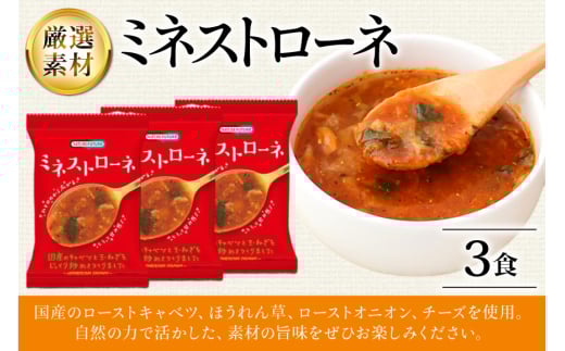 スープ フリーズドライ ミネストローネ 3食 NATURE FUTURe [コスモス食品 兵庫県 三田市 3d28bae190030] 野菜 国産 ローストキャベツ ほうれん草 ローストオニオン チーズ トマトリゾット 弁当 ギフト