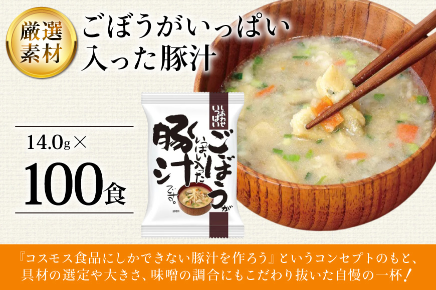 しあわせいっぱい ごぼうがいっぱい入った 豚汁 100食 [コスモス食品 兵庫県 三田市 3d28bae190063] お味噌汁 即席みそ汁 インスタント 常温 非常食 保存食 災害 防災 備蓄 歳暮 非常用 備蓄用 とんじる 味噌汁