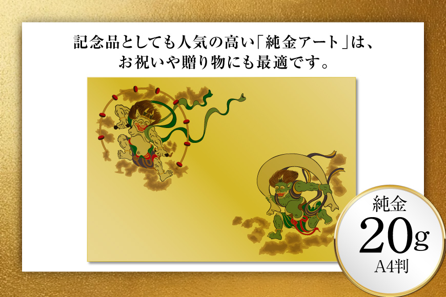 純金カード 風神雷神 A4 20G [三菱マテリアルトレーディング 兵庫県 三田市 3d28bae300084] 金 純金カード GOLD gold アート