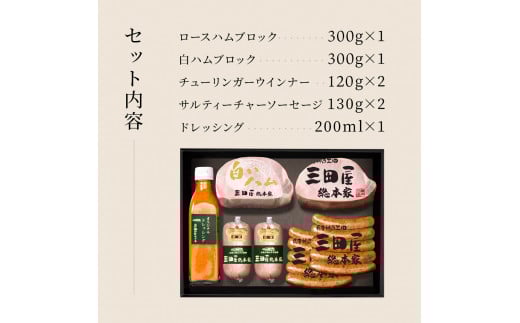 【ふるさと納税】 三田屋総本家 ハム バラエティーセット ( ロースハムブロック 白ハムブロック  チューリンガーウインナー サルティーチャーソーセージ ドレッシング ) ギフト 肉 お祝い ふるさと納税 ふるさと 人気 おすすめ 送料無料 SS-100 [3d28bae570005]