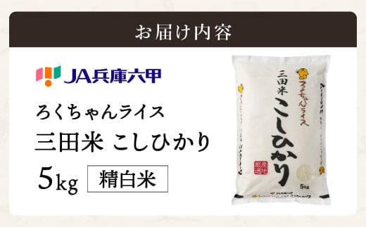 テレビで話題★【令和7年度産】 三田米 コシヒカリ 5kg 米 こめ コメ お米 おこめ オコメ 精米 白米 もちもち つやつや ご飯 ごはん ふるさと納税 ふるさと 人気 おすすめ 送料無料 兵庫県 三田市 [3d28bae660044]
