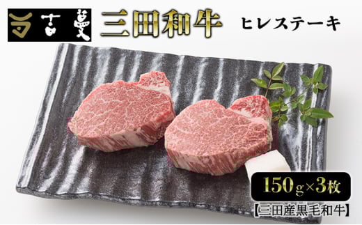 三田産黒毛和牛 三田和牛ヒレステーキ 150g×3枚 和牛 牛肉 ブランド牛 ステーキ ビフテキ 三田 肉 ギフト お祝い 人気 送料無料 おすすめ 但馬牛 神戸牛 中元 歳暮 兵庫県 三田市 [3d28bae130003]