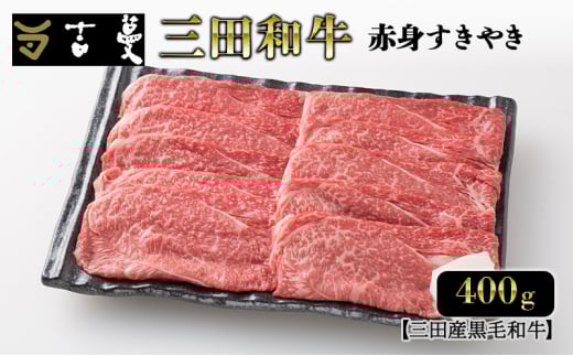 三田産黒毛和牛 三田産和牛 赤身すきやき 400g 和牛 牛肉 ブランド牛 肉 ギフト 赤身 すき焼き すきやき スキヤキ 三田 お祝い 人気 送料無料 おすすめ 但馬牛 神戸牛 中元 歳暮 兵庫県 三田市 [3d28bae130004]