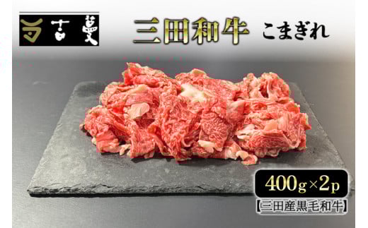 三田産黒毛和牛 三田和牛こまぎれ　400ｇ×2パック　和牛 牛肉 ブランド牛 肉 ギフト お祝い 兵庫県 三田市 [3d28bae130008]