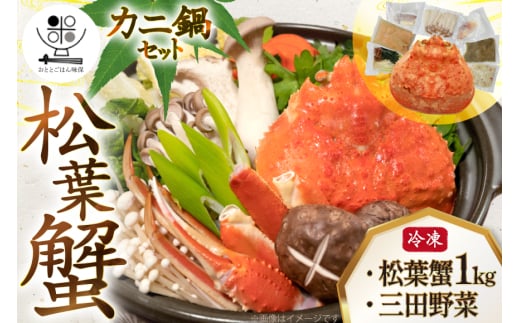 かに 松葉蟹 むき身 カニ鍋 セット 松葉蟹1kg 鍋セット 三田野菜 2025年11月後半～2026年2月後半 [おととごはん味保 兵庫県 三田市 3d28bae140006] カニ 蟹 甲羅 むき身 ボイル 野菜 詰め合わせ 個包装 鍋 かに鍋 冷凍