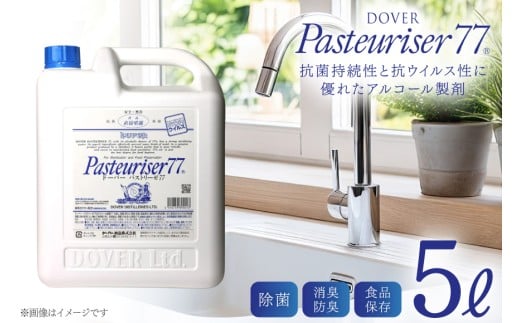 ドーバー パストリーゼ77 5L×1本 ＜ポリ容器＞ [ドーバー酒造 兵庫県 三田市 3d28bae160001] 除菌 防カビ 防臭 保湿 食品保存 パストリーゼ77 ドーバー洋酒貿易 アルコール 除菌剤 アルコール消毒液 ウィルス DOVER PASTEURISER77