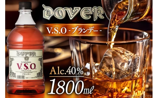 ドーバー ブランデー V.S.O. 1800ml×1本 [ドーバー酒造 兵庫県 三田市 3d28bae160003] DOVER 40度 1.8L スイーツ デザート作り 料理作り お菓子作り ギフト プレゼント 洋酒