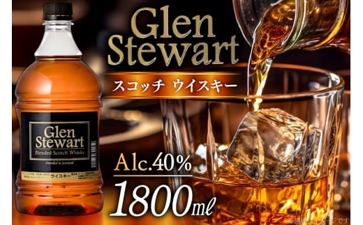 グレンスチュワート スコッチ ウイスキー 1800ml×1本 [ドーバー酒造 兵庫県 三田市 3d28bae160004] DOVER ドーバー スコッチウイスキースコッチ 1.8L ギフト プレゼント お菓子作り 洋酒