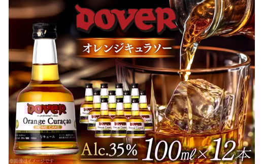 ホームケーキ オレンジキュラソー 100ml×12本 セット [ドーバー酒造 兵庫県 三田市 3d28bae160006] DOVER ドーバー ギフト プレゼント お菓子作り 洋酒 スイーツ デザート作り 料理作り 酒 お酒 オレンジ キュラソー リキュール