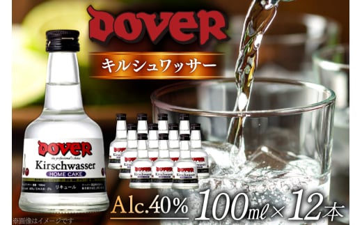 ホームケーキ キルシュワッサー 100ml×12本 セット [ドーバー酒造 兵庫県 三田市 3d28bae160009] DOVER ドーバー ギフト プレゼント お菓子作り 洋酒 スイーツ デザート作り 料理作り 酒 お酒 チェリー リキュール