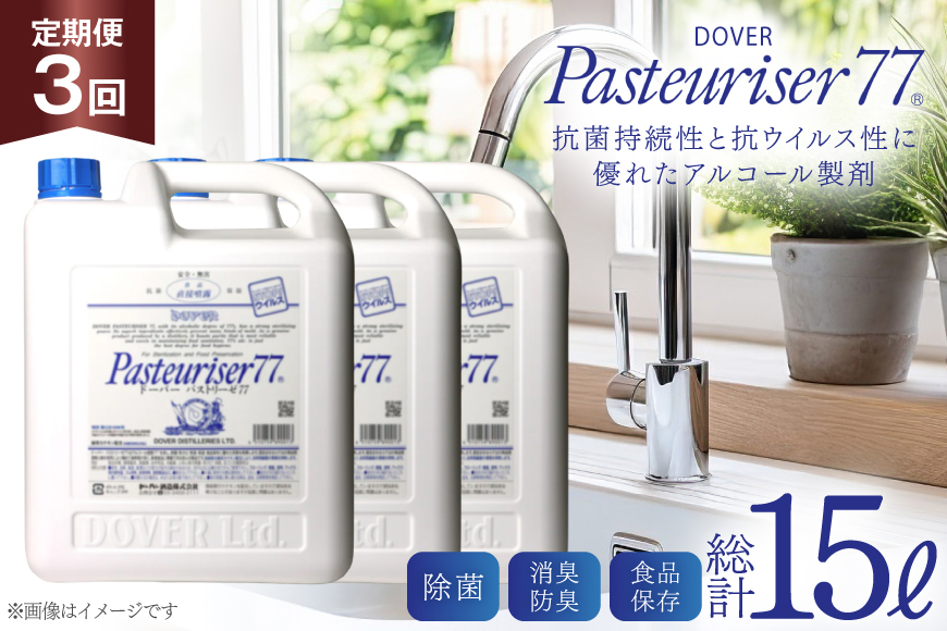 【定期便 全3回】ドーバー パストリーゼ77 5L×1本×3回 合計15L＜ポリ容器＞2ヶ月に1回お届け [ドーバー酒造 兵庫県 三田市 3d28bae160012] 除菌 防カビ 防臭 保湿 食品保存 パストリーゼ77 ドーバー洋酒貿易 アルコール 除菌剤 アルコール消毒液 ウィルス DOVER PASTEURISER77