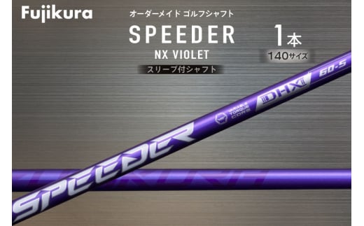 ゴルフ クラブ フジクラ スピーダーNXバイオレット スリーブ付シャフト ゴルフシャフト [オーオー 兵庫県 三田市 3d28bae180001] シャフト フジクラシャフト オーダーメイド ゴルフシャフト