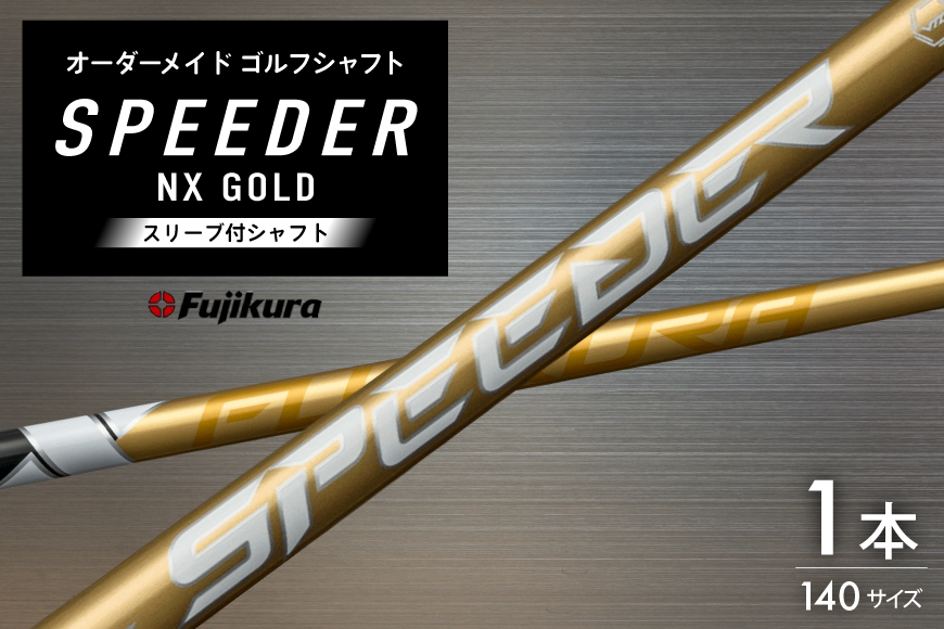 ゴルフ フジクラ スピーダーNXゴールド スリーブ付シャフト ゴルフシャフト [オーオー 兵庫県 三田市 3d28bae180002] シャフト フジクラシャフト オーダーメイド ゴルフシャフト