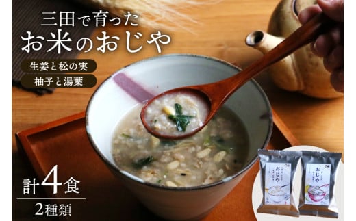 ＼ふるさと納税限定／ 三田米使用★三田で育ったお米のおじや 2種×各2食 計4食 セット [コスモス食品 兵庫県 三田市 3d28bae190027] 米 レトルト インスタント 常温 非常食 保存食 災害 防災 備蓄 ローリングストック 非常用 備蓄用 三田米 ひのひかり ヒノヒカリ