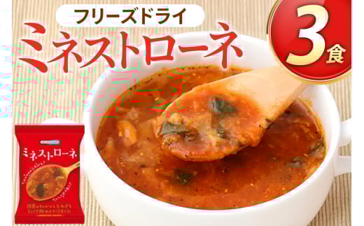 スープ フリーズドライ ミネストローネ 3食 NATURE FUTURe [コスモス食品 兵庫県 三田市 3d28bae190030] 野菜 国産 ローストキャベツ ほうれん草 ローストオニオン チーズ トマトリゾット 弁当 ギフト