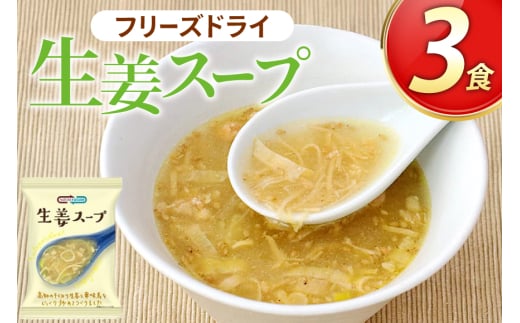 スープ フリーズドライ 生姜スープ 3食 NATURE FUTURe [コスモス食品 兵庫県 三田市 3d28bae190031] 高知県産 生姜 しょうが ショウガ 九州産 銘柄鶏 華味鶏 風味 冷え対策 うまみ 歯ごたえ 弁当 ギフト