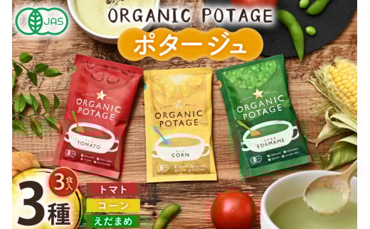 ポタージュ ORGANIC POTAGE  3種 各1食 [コスモス食品 兵庫県 三田市 3d28bae190032] ポタージュ グルテンフリー オーガニック 有機 フリーズドライ スープ 食品 トマト とまと とうもろこし コーン トウモロコシ えだまめ えだ豆 枝豆 常温 簡易包装