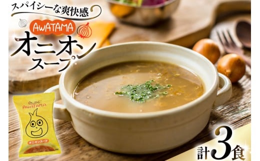 AWATAMA オニオンスープ 3食 [コスモス食品 兵庫県 三田市 3d28bae190033] フリーズドライ スープ たまねぎ 玉葱 玉ねぎスープ 即席スープ 個包装 朝食 お弁当 間食 夜食 保存食 常温 簡易包装