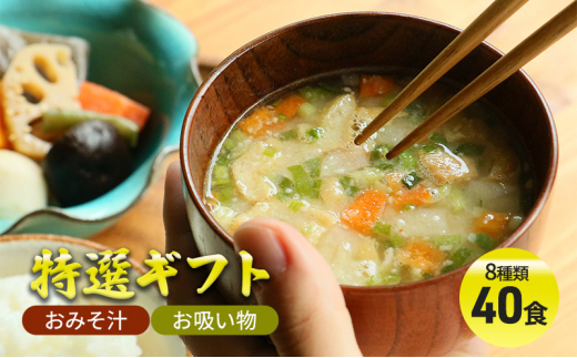 【ふるさと納税】 コスモス食品 特選ギフト ( おみそ汁 / お吸い物 40食 8種類 ) 味噌汁 豚汁 赤だし お味噌汁 即席みそ汁 インスタント 常温 非常食 保存食 災害 防災 備蓄 乾物 ローリングストック 非常用 備蓄用 [3d28bae190036]