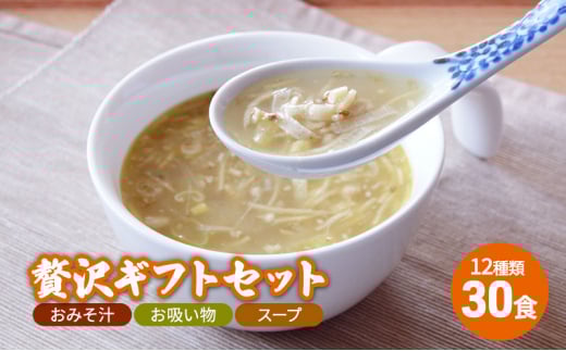 【ふるさと納税】 コスモス食品 贅沢 ギフトセット ( おみそ汁 / お吸い物 / スープ 30食 12種類 ) 味噌汁 豚汁 赤だし お味噌汁 即席みそ汁 インスタント 常温 非常食 保存食 災害 防災 備蓄 ローリングストック 非常用 備蓄用 [3d28bae190037]