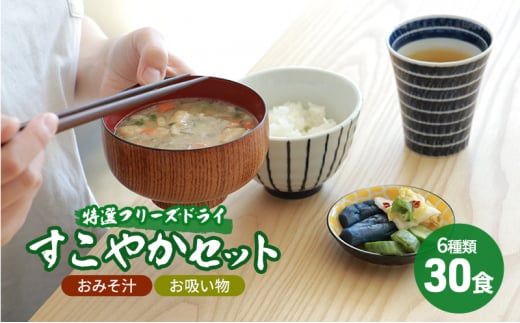 【ふるさと納税】 コスモス食品 特選 フリーズドライ すこやかセット ( おみそ汁 / お吸い物 30食 ６種類 ) 味噌汁 豚汁 赤だし お味噌汁 即席みそ汁 インスタント 常温 非常食 保存食 災害 防災 備蓄 ローリングストック 非常用 備蓄用 [3d28bae190038]