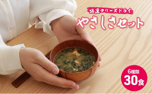 【ふるさと納税】 コスモス食品 特選 フリーズドライ やさしさセット ( 30食 ６種類 )  味噌汁 豚汁 赤だし お味噌汁 即席みそ汁 インスタント 常温 非常食 保存食 災害 防災 備蓄 ローリングストック 非常用 備蓄用 [3d28bae190039]