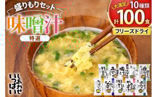 大容量 特選 フリーズドライ 盛りもりセット ( 100食 10種類 ) 味噌汁 豚汁 赤だし お味噌汁 即席みそ汁 インスタント 常温 非常食 保存食 災害 防災 備蓄 歳暮 非常用 備蓄用 [3d28bae190040]