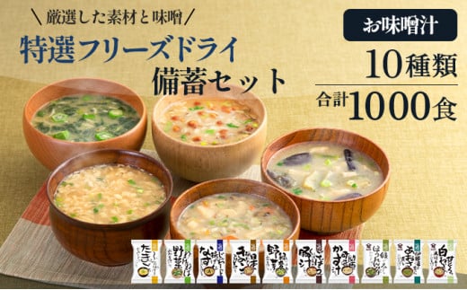 【ふるさと納税】大容量 特選 フリーズドライ 備蓄 セット ( 1000食 10種類 ) 味噌汁 豚汁 赤だし お味噌汁 即席みそ汁 インスタント 常温 非常食 保存食 災害 防災 備蓄 ローリングストック 非常用 備蓄用 [3d28bae190041]