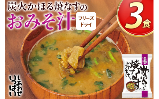 みそ汁 フリーズドライ 炭火かほる焼なすのおみそ汁 3食[コスモス食品 兵庫県 三田市 3d28bae190042] 味噌汁 おみそ汁 なす ナス 茄子 野菜 とろとろ 炭火 三つ葉 赤みそ 弁当 ギフト