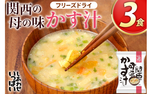 粕汁 関西の母の味 かす汁 3食 フリーズドライ [コスモス食品 兵庫県 三田市 3d28bae190043] 即席 常温 非常食 保存食 災害 防災 備蓄 ローリングストック 非常用 備蓄用 味噌汁 インスタント スープ