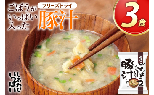 ごぼうがいっぱい入った 豚汁 3食 フリーズドライ [コスモス食品 兵庫県 三田市 3d28bae190044] 即席 常温 非常食 保存食 災害 防災 備蓄 ローリングストック 非常用 備蓄用 味噌汁 インスタント スープ