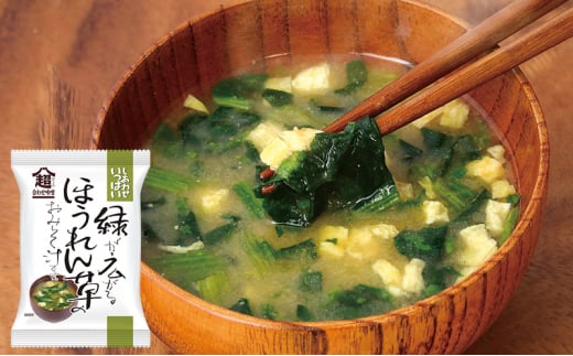 みそ汁 『しあわせいっぱい』 フリーズドライおみそ汁 緑が広がるほうれん草のおみそ汁 10食 味噌汁 国産 野菜 ほうれん草 油揚げ 味噌 ブレンド 深み  弁当 ギフト 三田市 兵庫県 [3d28bae190047]