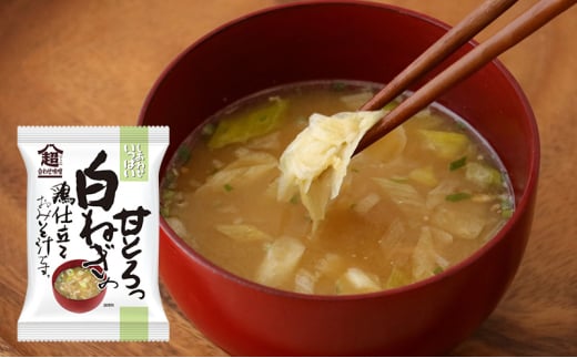 みそ汁 『しあわせいっぱい』 フリーズドライおみそ汁 甘とろっ 白ねぎの鶏仕立ておみそ汁 10食 味噌汁 国産 白ねぎ 野菜 甘い 鶏仕立 蒸し鶏 味噌 ブレンド 弁当 ギフト 三田市 兵庫県 [3d28bae190057]