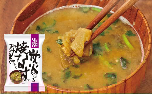 みそ汁 『しあわせいっぱい』 フリーズドライおみそ汁 炭火かほる焼なすのおみそ汁 10食 味噌汁 なす ナス 茄子 野菜 とろとろ 炭火 三つ葉 赤みそ 弁当 ギフト 三田市 兵庫県 [3d28bae190059]
