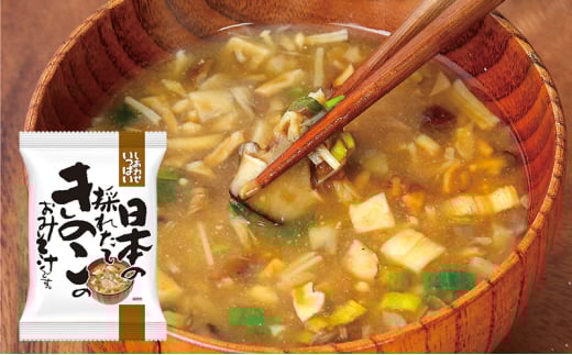 みそ汁 『しあわせいっぱい』 フリーズドライおみそ汁 日本の採れたてきのこのおみそ汁 10食 味噌汁 きのこ 採れたて 国産 舞茸 しいたけ なめこ えのき みずみずしい 弁当 ギフト 三田市 兵庫県 [3d28bae190060]