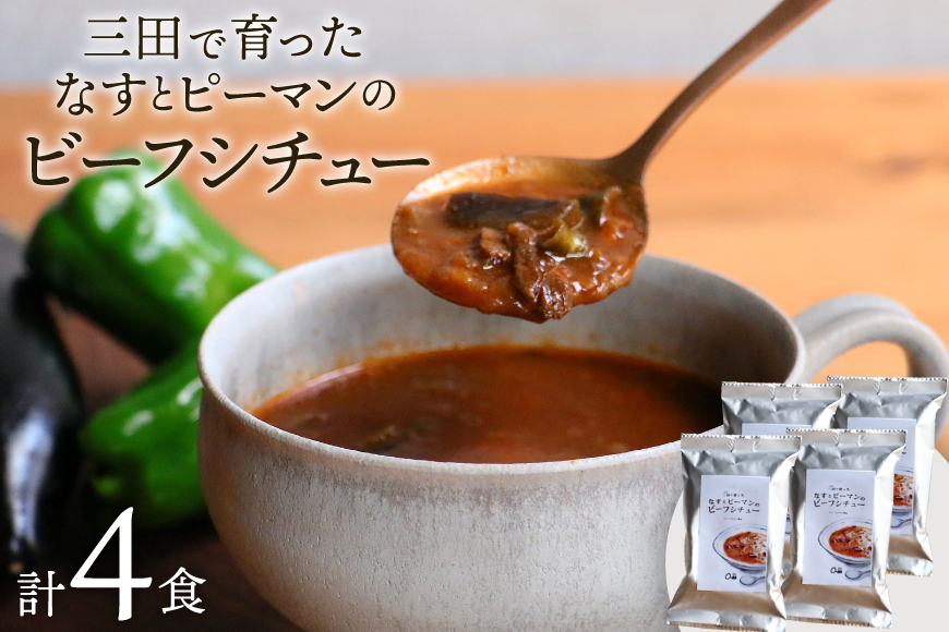 三田で育ったなすとピーマンのビーフシチュー 4食入 [コスモス食品 兵庫県 三田市 3d28bae190061] ビーフシチュー インスタント 常温 シチュー