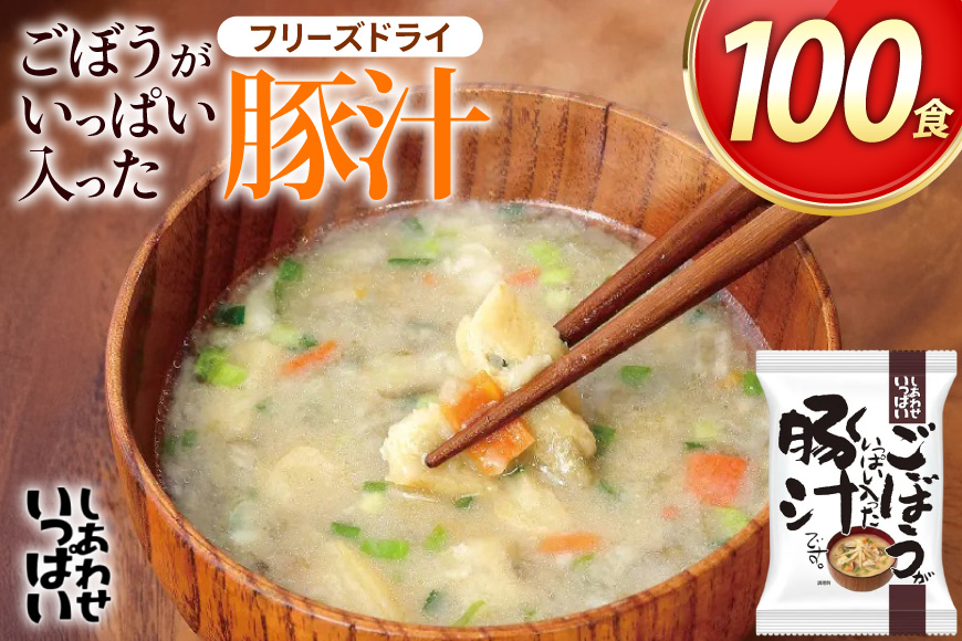 しあわせいっぱい ごぼうがいっぱい入った 豚汁 100食 [コスモス食品 兵庫県 三田市 3d28bae190063] お味噌汁 即席みそ汁 インスタント 常温 非常食 保存食 災害 防災 備蓄 歳暮 非常用 備蓄用 とんじる 味噌汁