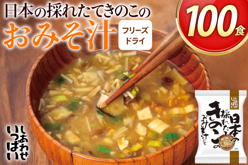 しあわせいっぱい 日本の採れたてきのこのおみそ汁 100食 [コスモス食品 兵庫県 三田市 3d28bae190066] お味噌汁 即席みそ汁 インスタント 常温 非常食 保存食 災害 防災 備蓄 歳暮 非常用 備蓄用 味噌汁 きのこ きのこ汁 キノコ