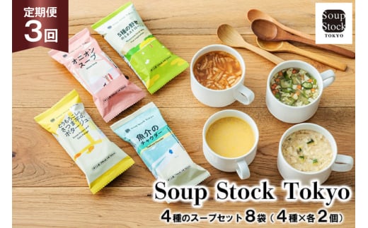 スープ 毎月 3回 定期便 Soup Stock Tokyo 4種のスープセット 8袋 (4種×各2個) [CGC 兵庫県 三田市 3d28bae200002] スープストックトーキョー スープストック 定期 SoupStockTokyo フリーズドライ