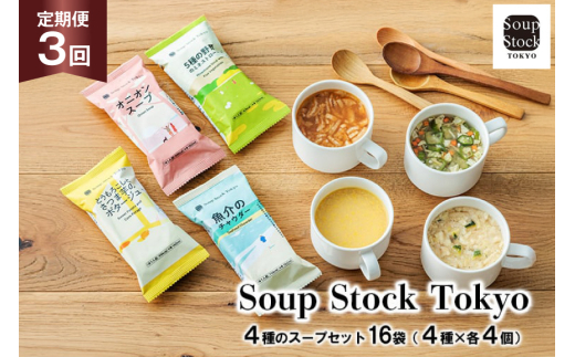 スープ 毎月 3回 定期便 Soup Stock Tokyo 4種のスープセット 16袋 (4種×各4個)×3回 総計48袋 [CGC 兵庫県 三田市 3d28bae200004] スープストックトーキョー スープストック 定期 SoupStockTokyo フリーズドライ