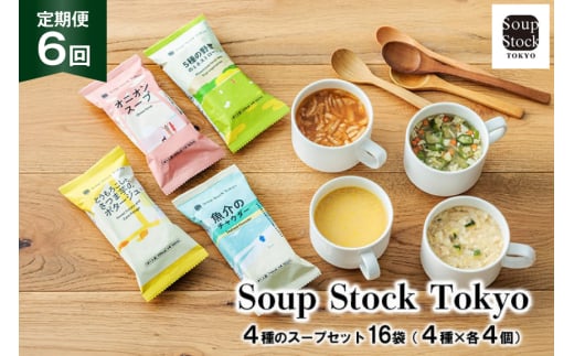 スープ 毎月 6回 定期便 Soup Stock Tokyo 4種のスープセット 16袋 (4種×各4個)×6回 総計96袋 [CGC 兵庫県 三田市 3d28bae200005] スープストックトーキョー スープストック 定期 SoupStockTokyo フリーズドライ