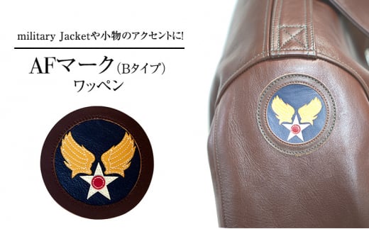 【ふるさと納税】 AFマーク (Bタイプ) アメリカ軍 ワッペン ファッション ミリタリー ギフト 人気 ふるさと納税 ふるさと 人気 おすすめ 送料無料 兵庫県 三田市 [3d28bae210005]
