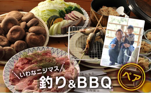 【ふるさと納税】 イワナニジマス釣り ペア バーベキュー食事券 ( イワナニジマス釣り(貸し竿・えさ付き・1尾) / 黒毛和牛・若鶏ペア食事券(黒毛和牛75g・若鶏100ｇ・焼き野菜・しい茸ご飯食べ放題)) 送料無料 兵庫県 三田市 [3d28bae220000]