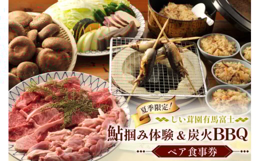 鮎のつかみ取り 黒毛和牛 若鶏 バーベキュー ペア 食事券 (鮎1尾 黒毛和牛75g 若鶏100ｇ 原木椎茸・焼き野菜・しい茸ご飯食べ放題×2名様分) [しい茸園有馬富士 兵庫県 三田市 3d28bae220003] 鮎 つかみ取り 黒毛和牛 体験 和牛 BBQ バーベキュー