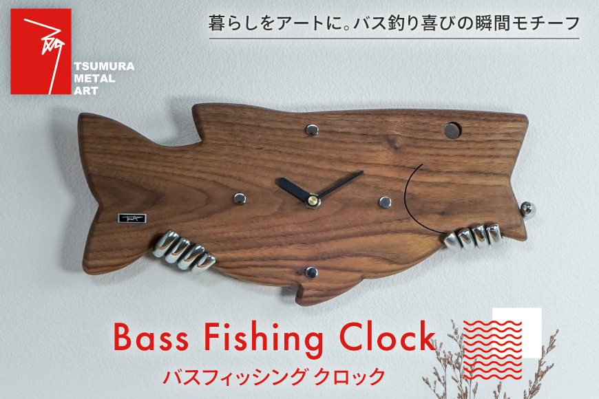 時計 バスフィッシング クロック [TSUMURA METAL ART 兵庫県 三田市 3d28bae230001] 壁掛け 時計スタンド アナログ 掛け時計 木製 かけ時計