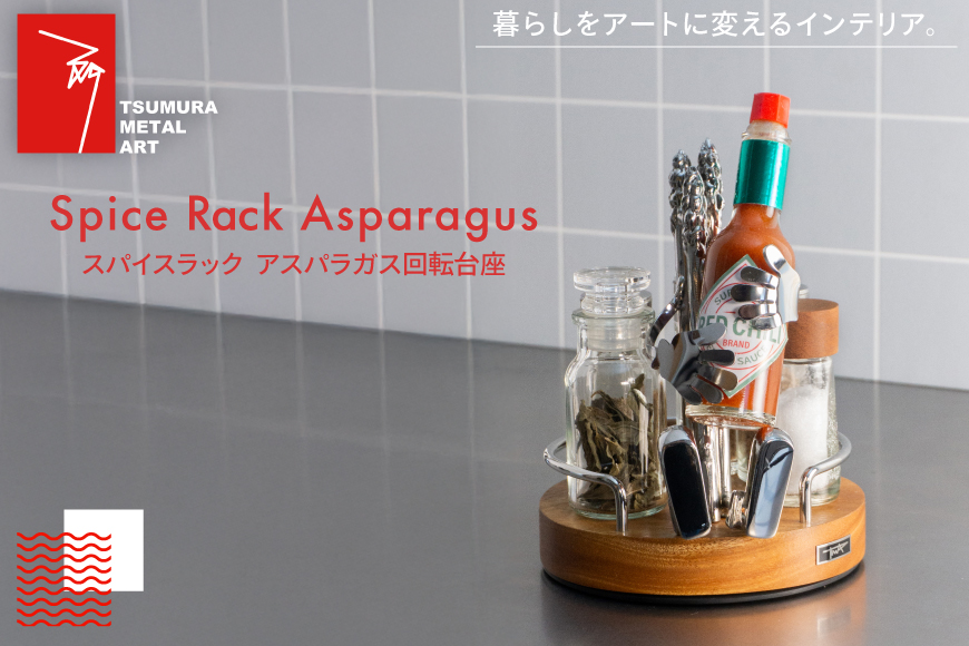 ラック スパイスラック アスパラガス 回転台座 [TSUMURA METAL ART 兵庫県 三田市 3d28bae230005] スパイスボックス キッチンラック 持ち運び スパイス 木製 ステンレス