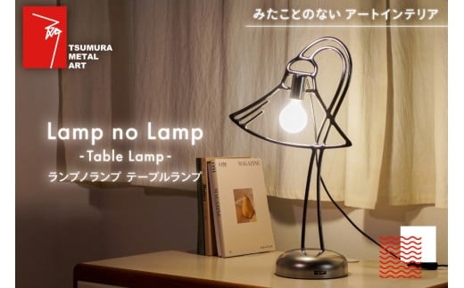 ランプノランプ テーブルランプ [TSUMURA METAL ART 兵庫県 三田市 3d28bae230006] ランプ インテリア