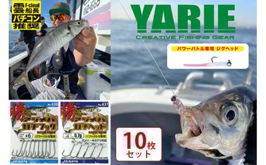 【ふるさと納税】 ヤリエ バチコンジグヘッド 10枚セット 釣り具 釣具 ヤリエ バス釣り フィッシング ギフト お祝い 贈答品 中元 歳暮 数量限定 期間限定 人気 ふるさと納税 ふるさと 人気 おすすめ 送料無料 兵庫県 三田市 [3d28bae260003]